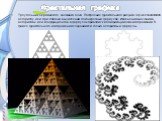 Треугольник Серпинского, снежинка Коха. Построение фрактального рисунка осуществляется по алгоритму или при помощи вычислений по конкретным формулам. Изменения значений в алгоритмах или коэффициентов в формулах приводит к модификации этих изображений. В файле фрактального изображения сохраняются тол