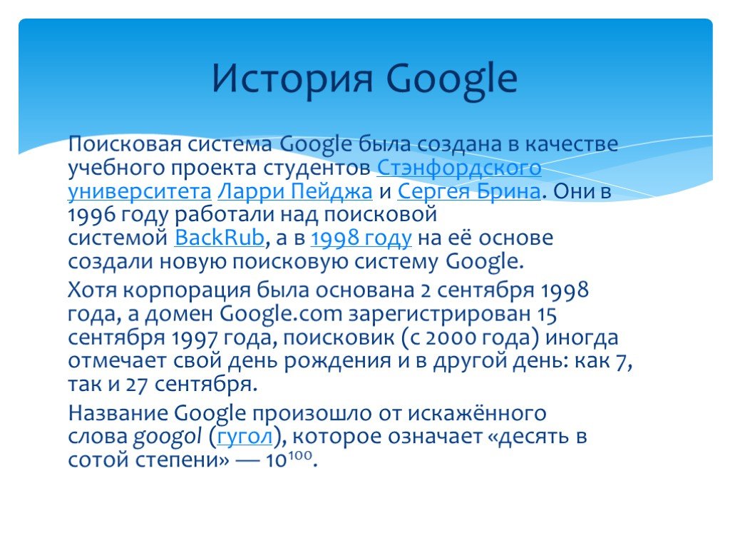 Как появился google презентация