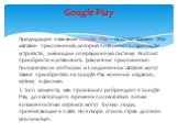 Предыдущее название Google Play – Android Market. Это магазин приложений, который позволяет владельцам устройств, имеющим операционную систему Android приобрести и установить различные приложения. Пользователи из России и Соединенных Штатов могут также приобретать на Google Pay книжные издания, музы