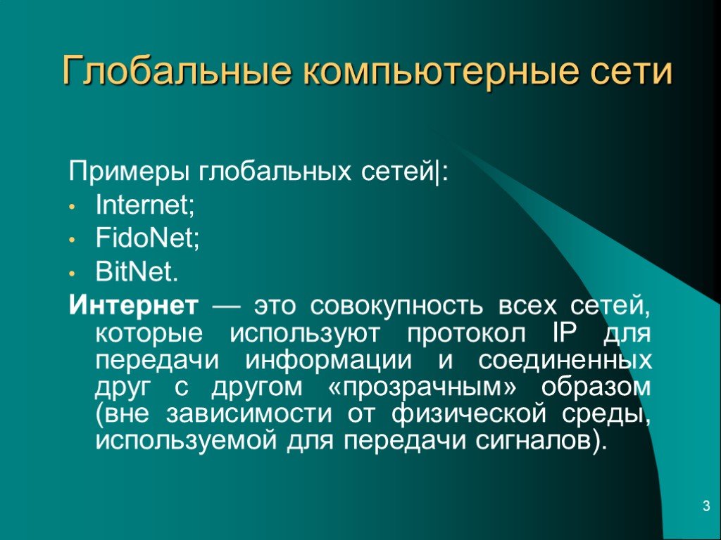 Глобальные компьютерные сети презентация 10 класс