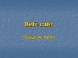 Веб-сайт Создание сайта