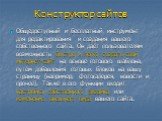 Конструктор сайтов. Общедоступный и бесплатный инструмент для редактирования и создания вашего собственного сайта. Он даёт пользователям возможность быстро и легко создать свой интернет-сайт на основе готового шаблона, путём добавления готовых блоков на вашу страницу (например, фотогалерея, новости 