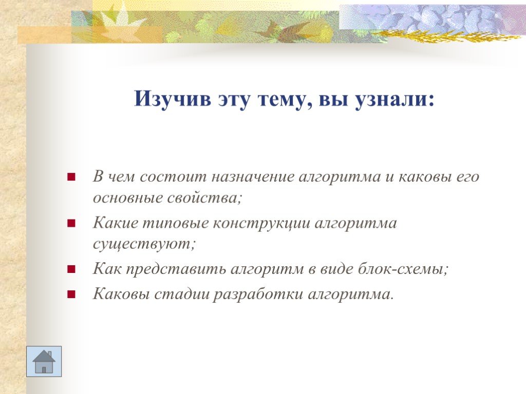 Назначение алгоритма. Какого Назначение алгоритма. Вывод к презентации алгоритмов. Викторина на тему основные алгоритмы конструкции.