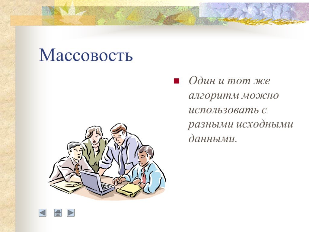 Массовость алгоритма. Массовость это в информатике. Массовость алгоритма пример. Массовость алгоритма это в информатике.