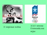 II мировая война. XXII зимние Олимпийские игры
