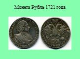 Монета Рубль 1721 года