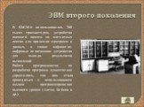 В БЭСМ-6 использовалось 260 тысяч транзисторов, устройства внешней памяти на магнитных лентах для хранения программ и данных, а также алфавитно-цифровые печатающие устройства для вывода результатов вычислений. Работа программистов по разработке программ существенно упростилась, так как стала проводи