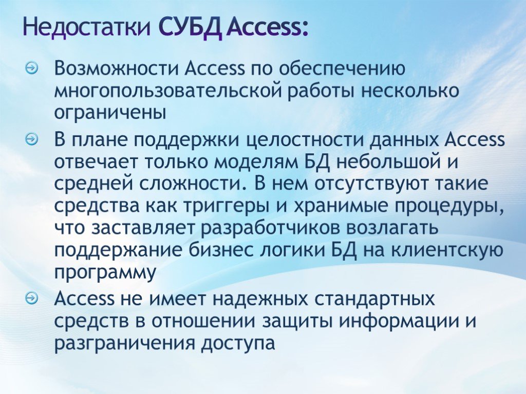 Access plus. Возможности MS access. Недостатки СУБД. Access минусы. Недостатки MS access.