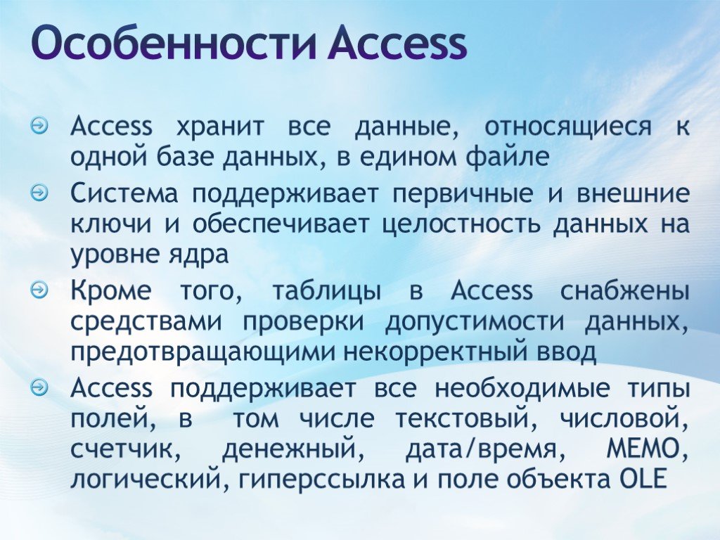 Назначения access. Система управления базами данных (СУБД) MS access. Особенности СУБД access. MS access особенности. Access презентация.