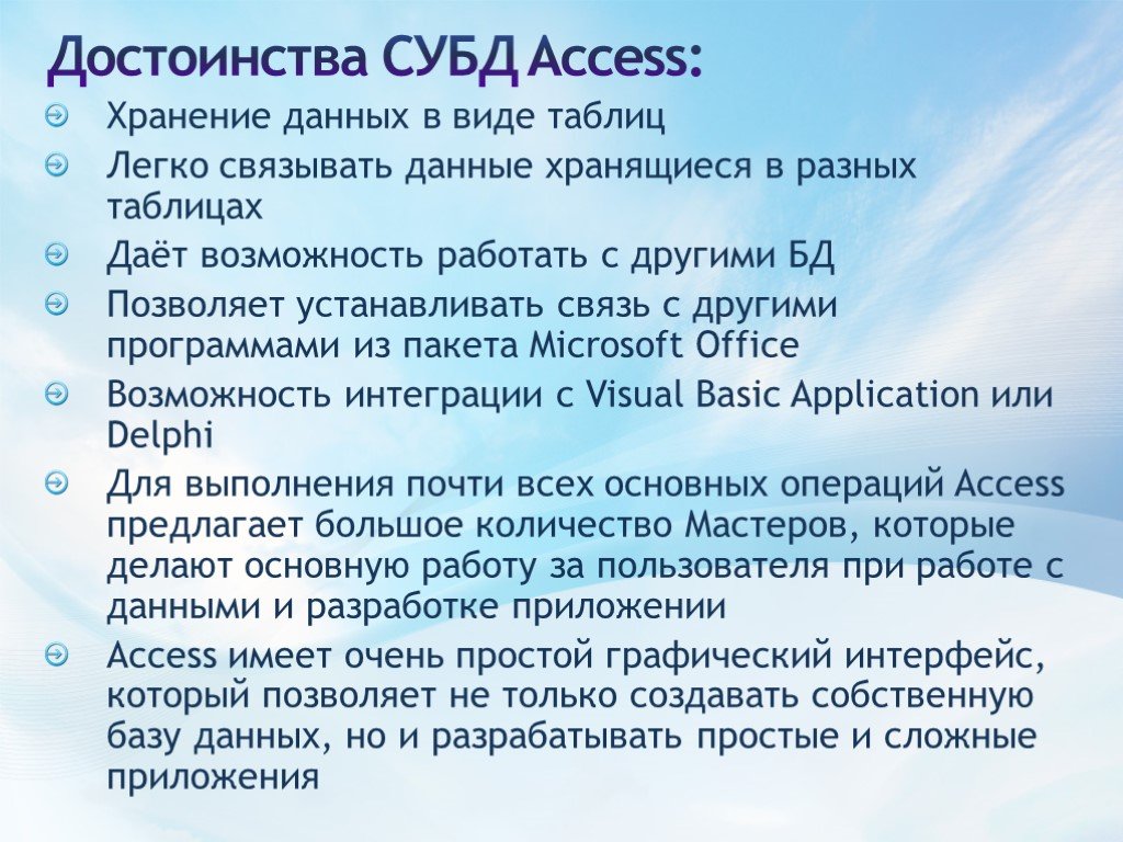 Access plus. Microsoft access достоинства. Преимущества Microsoft access. Назначение СУБД MS access. Преимущества СУБД access.
