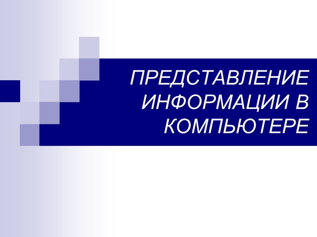 Язык называют языком межнационального общения. Русский язык межнационального общения. Русский межнациональный язык. Презентация на тему представление информации в компьютере. Проект на тему русский язык язык межнационального общения.