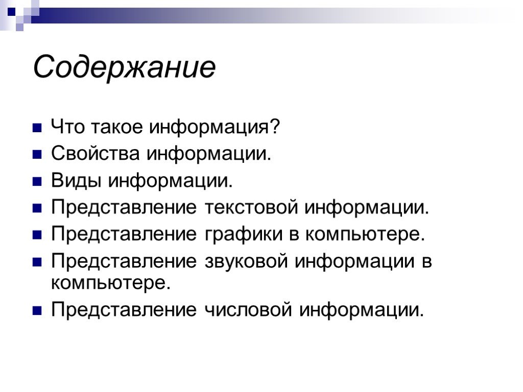 Это свойство дает информацию о содержании. Содержание информации. Представление презентации. Содержание вид. Текстовая информация.