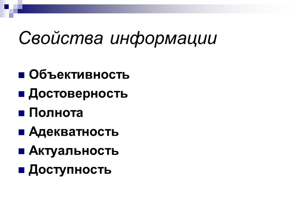 Свойства информации доступность. Свойства информации. Полнота это свойство информации. Свойства информации актуальность. Объективность информации.