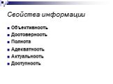 Свойства информации. Объективность Достоверность Полнота Адекватность Актуальность Доступность