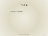(C) В.О. Сафонов, 2009 Q & A Вопросы и ответы
