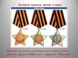 Полный кавалер ордена Славы. Первыми полными кавалерами этой награды стали старший сержант К.Шевченко и ефрейтор М.Питенин