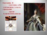 Екатерина II удостоила себя этой награды в честь учреждения ордена Георгия Победоносца