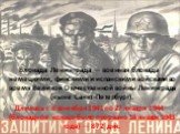 Блокада Ленинграда — военная блокада немецкими, финскими и испанскими войсками во время Великой Отечественной войны Ленинграда (ныне Санкт-Петербург). Длилась с 8 сентября 1941 по 27 января 1944 (блокадное кольцо было прорвано 18 января 1943 года) — 872 дня.