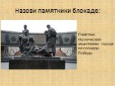 Памятник героическим защитникам города на площади Победы