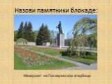 Мемориал на Пискаревском кладбище