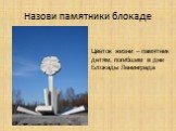 Назови памятники блокаде. Цветок жизни – памятник детям, погибшим в дни Блокады Ленинграда