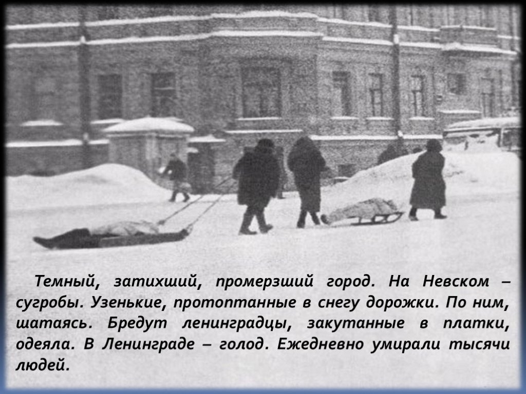 Голод в петербурге. Блокада Ленинграда зима 1941. Блокада Ленинграда зима голод.