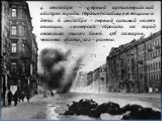 4 сентября – первый артиллерийский обстрел города. Первые погибшие женщины и дети. 6 сентября – первый сильный налет авиации; «юнкерсы» сбросили на город несколько тысяч бомб. 178 пожаров, 24 человека убиты, 122 – ранены.