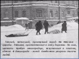 Темный, затихший, промерзший город. На Невском – сугробы. Узенькие, протоптанные в снегу дорожки. По ним, шатаясь. Бредут ленинградцы, закутанные в платки, одеяла. В Ленинграде – голод. Ежедневно умирали тысячи людей.