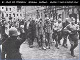 25 июля по Невскому впервые провели колонну военнопленных