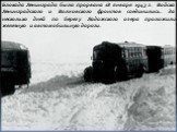 Блокада Ленинграда была прорвана 18 января 1943 г. Войска Ленинградского и Волховского фронтов соединились. За несколько дней по берегу Ладожского озера проложили железную и автомобильную дороги.
