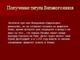 Получение титула Великого князя. Богатела при нем Владимиро-Суздальское княжество, но не оставлял попыток он захватить Киев, время которого уже подходило к концу и не знал он того , что вскоре Москва станет самым важным городом на Руси. Долго ждал своего часа Юрий Долгорукий и в 1155 году вместе со 