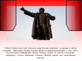 После смерти культ его личности еще больше усилился: в городах и селах ставились памятники Ленину, многие объекты переименовывались в его честь. Были открыты библиотеки имени Ленина, однако не все его пожелания приведены в жизнь. Мавзолей Ленина в Москве хранит тело величайшего деятеля.