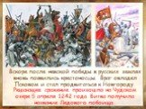 Вскоре после невской победы в русских землях вновь появились крестоносцы. Враг овладел Псковом и стал продвигаться к Новгороду. Решающее сражение произошло на Чудском озере 5 апреля 1242 года. Битва получила название Ледового побоища.