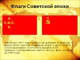 Революция 1917 года прошла под красными знаменами. В апреле 1918 года был утвержден декрет о флаге РСФСР, а после образования СССР в 1924 году флаг СССР. Красным, с изображением серпа и молота, флаг оставался до 1991 года. Флаги Советской эпохи