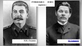 И.В. Сталин М. Горький. «Генеральная линия партии»