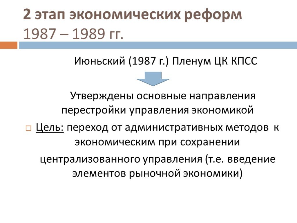 Переход к радикальной экономической реформе. 1987-1989 Гг перестройки второй этап. Экономические реформы 2 этапа перестройки. 2 Этап экономических реформ периода перестройки. Второй этап экономических реформ 1985-1991.