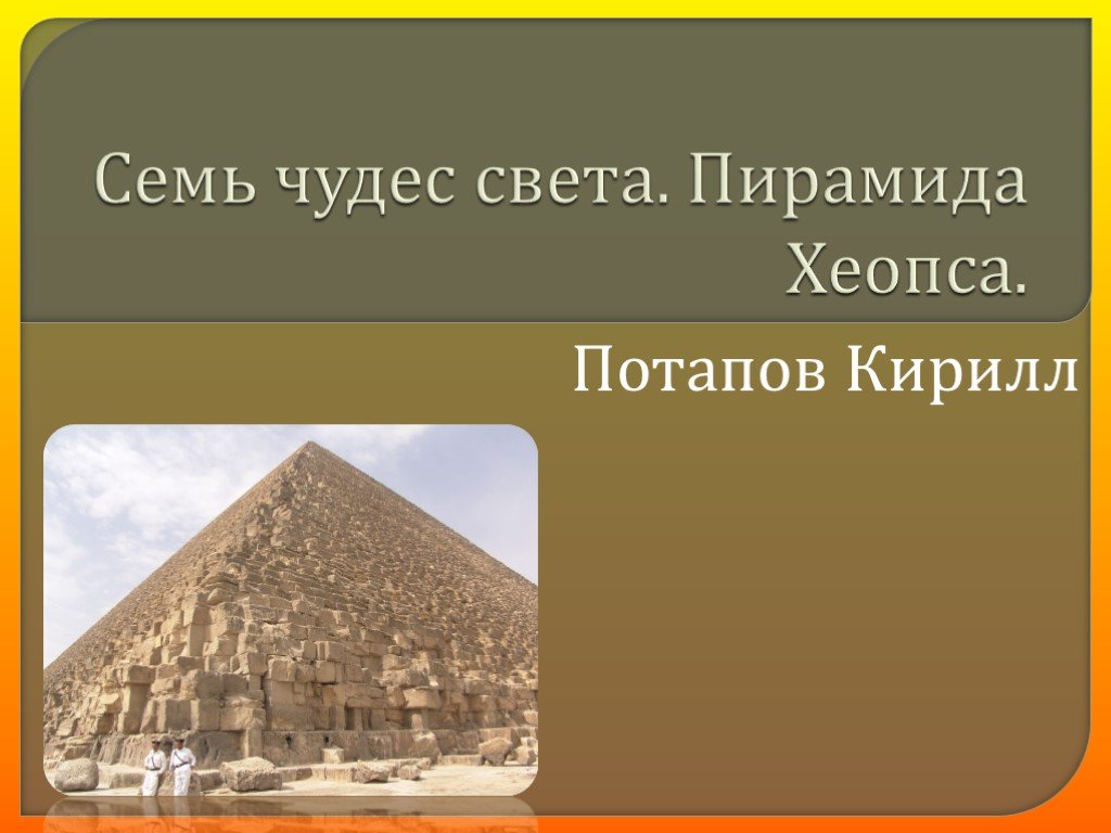 Проект по истории 5 класс на тему семь чудес света пирамиды в египте