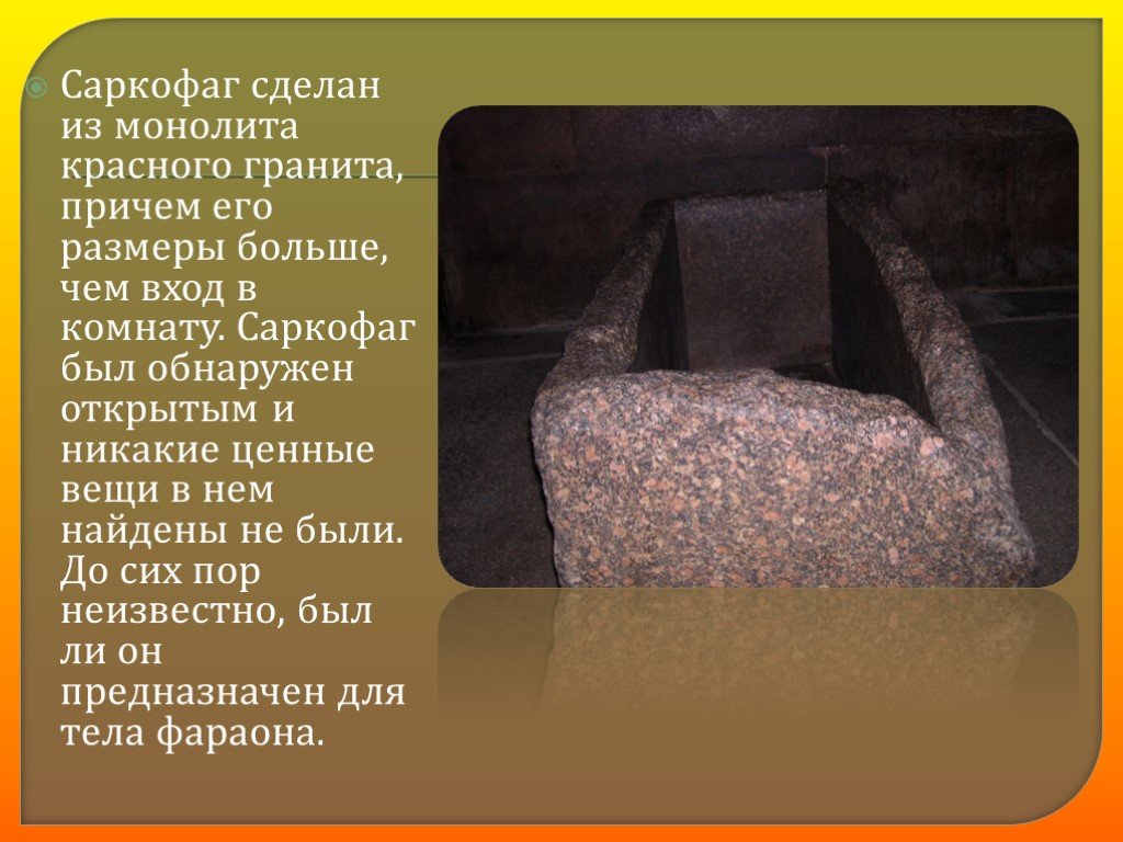 Что такое саркофаг история 5 класс. Размеры саркофага в пирамиде Хеопса. Саркофаг презентация. Размеры саркофагов. Что такое саркофаг 5 класс.