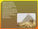 Пирамида Хеопса является одной из самых знаменитых загадок человечества, а интерес к ее изучению со стороны историков, археологов, математиков и ученых из многих других областей не утихают уже много тысячелетий.