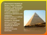 Изначально пирамида Хеопса была снаружи покрыта специальным материалом, который делал поверхность гладкой. Однако с течением времени это покрытие разрушилось, и сейчас можно увидеть материал, который лежал в основе постройки. Внутри пирамида Хеопса оформлена декоративными камнями.