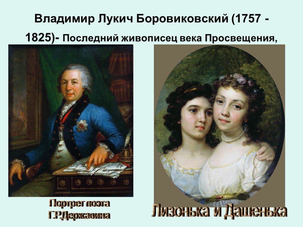 Лизонька и дашенька. Боровиковский портрет Лизонька и Дашенька.