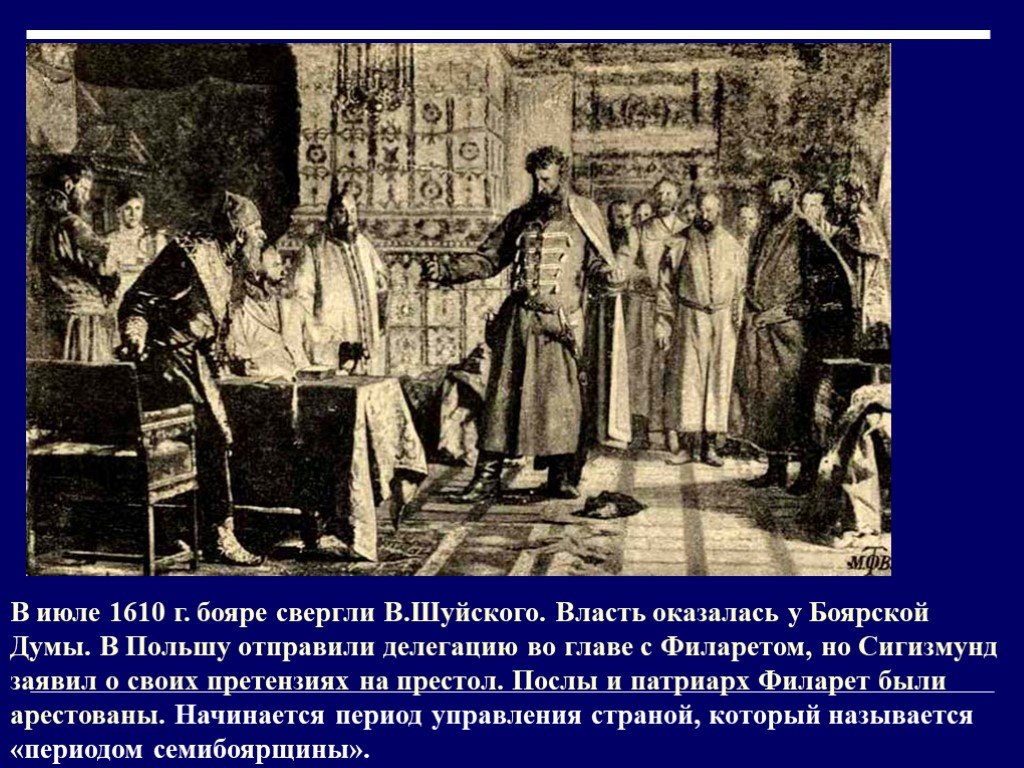 Название правительства в россии в 1610