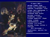 13 апреля 1605 г. – внезапно умирает Борис Годунов. Сын Годунова Федор Борисович не царствовал и двух месяцев. Зная о приближении к Москве Лжедмитрия I, московские бояре подняли восстание и жестоко расправились с семьей Годунова: царицу-мать Марию удавили, отчаянно сопротивлявшегося Федора задушили,