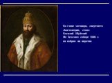 Во главе заговора, свергшего Лжедмитрия, стоял Василий Шуйский На Земском соборе 1606 г. он избран на царство