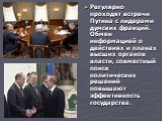 Регулярно проходят встречи Путина с лидерами думских фракций. Обмен информацией о действиях и планах высших органов власти, совместный поиск политических решений повышают эффективность государства.
