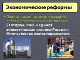 Принят закон, ограничивающий власть естественных монополий ( Газпром, РАО « Единая энергетическая система России», Министерство железнодорожного транспорта)