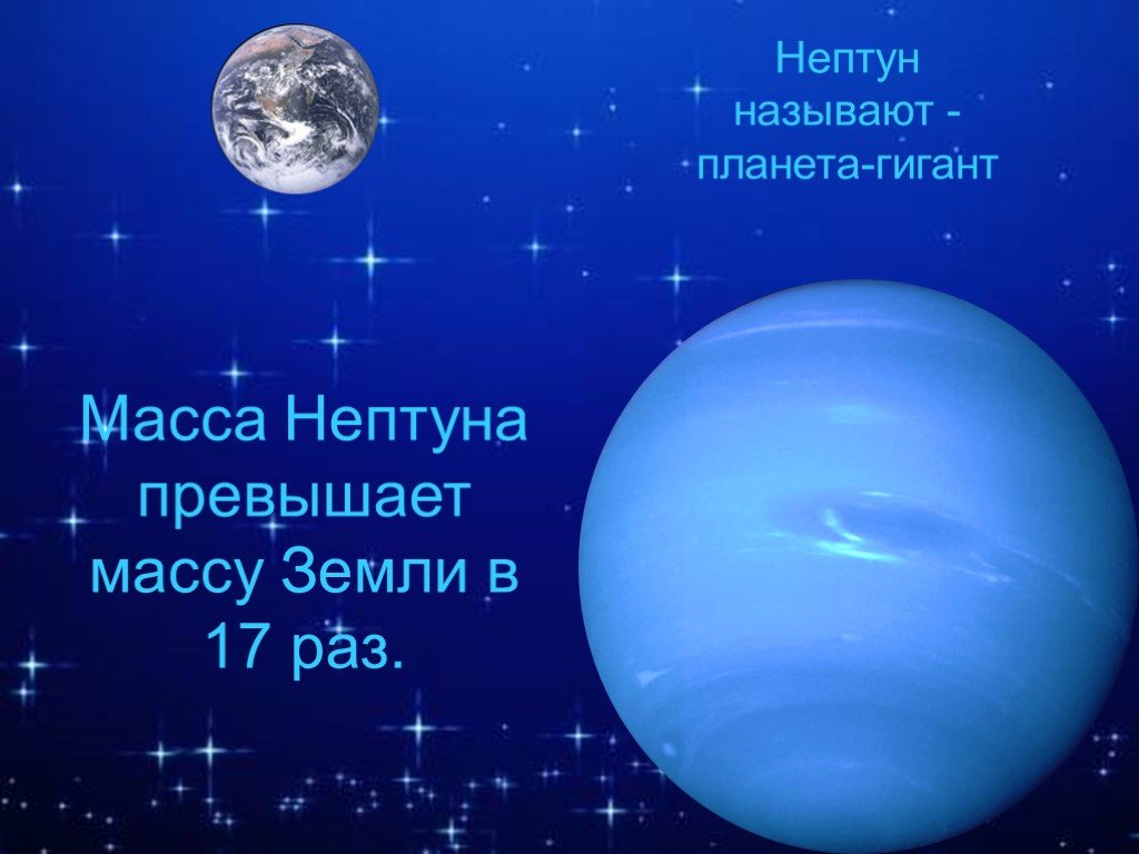 Масса планеты нептун. Нептун (Планета). Нептун Планета слайд. Презентация на тему Планета Нептун. Нептун для дошкольников.