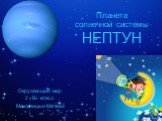 Планета солнечной системы НЕПТУН. Окружающий мир 2 «В» класс Михалицын Матвей