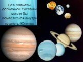 Все планеты солнечной системы могли бы поместиться внутри планеты Юпитер