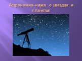 Астрономия-наука о звездах и планетах